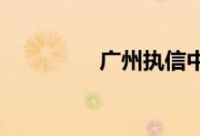 广州执信中学的地址在哪
