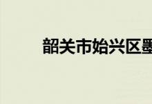 韶关市始兴区墨江中学的地址在哪