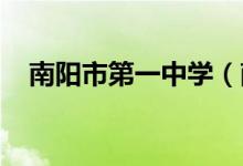 南阳市第一中学（南阳一中）的地址在哪