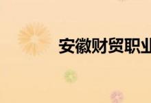 安徽财贸职业学校的地址在哪