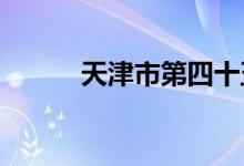 天津市第四十五中学的地址在哪