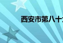西安市第八十九中学的地址在哪