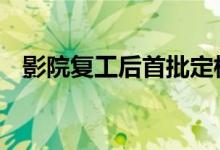 影院复工后首批定档新片 首推此部最好看