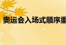 奥运会入场式顺序重大调整 哪个国家先进场