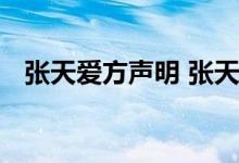 张天爱方声明 张天爱说了什么声明内容是