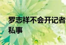 罗志祥不会开记者会道歉 强调感情是艺人的私事