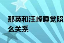 那英和汪峰睡觉照片怎么回事 那英和汪峰什么关系