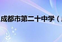 成都市第二十中学（成都二十中）的地址在哪