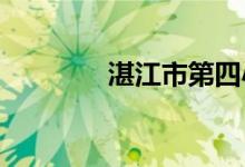 湛江市第四小学的地址在哪
