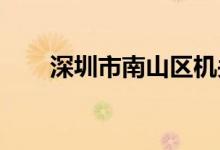 深圳市南山区机关幼儿园的地址在哪