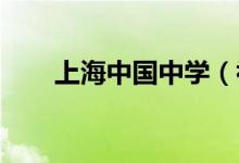 上海中国中学（初中部）的地址在哪