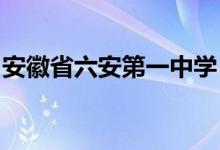 安徽省六安第一中学（六安一中）的地址在哪