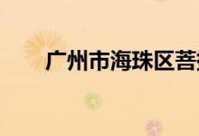 广州市海珠区菩提路小学的地址在哪