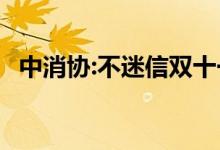 中消协:不迷信双十一低价 到底是怎么回事