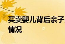 买卖婴儿背后亲子鉴定造假调查 到底是什么情况