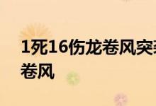 1死16伤龙卷风突袭哈尔滨 为什么会形成龙卷风