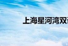 上海星河湾双语学校的地址在哪