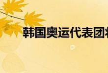 韩国奥运代表团将自备盒饭 具体详情