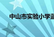 中山市实验小学蓝波湾学校的地址在哪