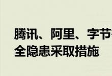 腾讯、阿里、字节等企业被约谈 企业需对安全隐患采取措施