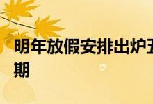 明年放假安排出炉五一连休5天 具体有哪些假期