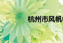杭州市风帆中学的地址在哪