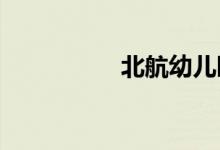 北航幼儿园的地址在哪