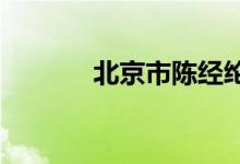 北京市陈经纶中学的地址在哪