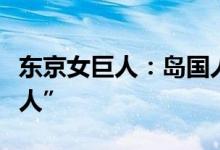 东京女巨人：岛国人民又创新玩法“东京女巨人”