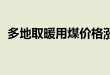 多地取暖用煤价格涨超2倍 什么原因导致的