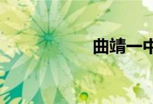 曲靖一中的地址在哪