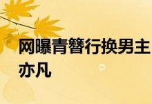 网曝青簪行换男主 青簪行男主换谁了不是吴亦凡