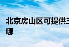 北京房山区可提供三洋洗衣机维修服务地址在哪