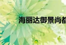 海丽达御景尚都幼儿园的地址在哪