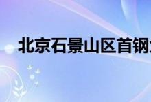 北京石景山区首钢大地幼儿园的地址在哪