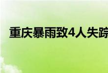 重庆暴雨致4人失踪什么情况这是怎么回事