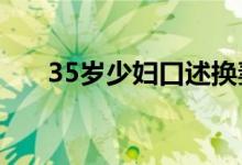 35岁少妇口述换妻 匪夷所思不能接受