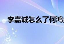 李嘉诚怎么了何鸿燊去世李嘉诚说了什么