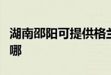 湖南邵阳可提供格兰仕洗衣机维修服务地址在哪