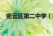 密云区第二中学（密云二中）的地址在哪