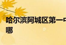 哈尔滨阿城区第一中学（阿城一中）的地址在哪