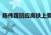 陈伟霆回应高铁上要签名的粉丝 怎么回应的