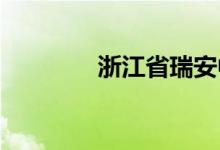 浙江省瑞安中学的地址在哪