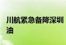 川航紧急备降深圳 是否平安空中释放30吨燃油