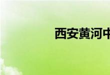 西安黄河中学的地址在哪