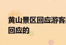 黄山景区回应游客爬一半进退两难 具体怎么回应的