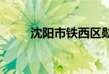 沈阳市铁西区勋望小学的地址在哪