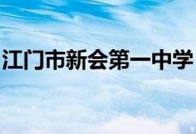 江门市新会第一中学（新会一中）的地址在哪