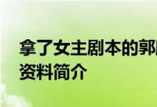 拿了女主剧本的郭麒麟 这是什么情况郭麒麟资料简介
