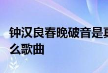 钟汉良春晚破音是真的吗钟汉良春晚演唱了什么歌曲